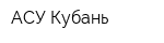 АСУ-Кубань