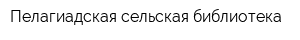 Пелагиадская сельская библиотека