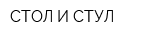 СТОЛ И СТУЛ