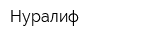 Нуралиф