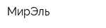 МирЭль