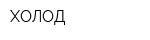 ХОЛОД