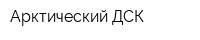 Арктический ДСК