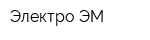 Электро-ЭМ