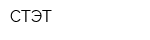 СТЭТ