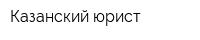 Казанский юрист