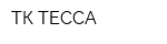 ТК ТЕССА