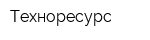 Техноресурс