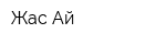Жас-Ай