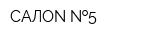 САЛОN  5