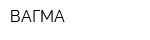 ВАГМА