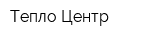 Тепло-Центр