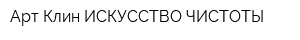 Арт-Клин ИСКУССТВО ЧИСТОТЫ
