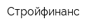 Стройфинанс