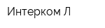Интерком-Л