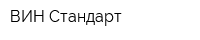 ВИН Стандарт