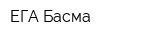 ЕГА-Басма