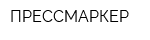 ПРЕССМАРКЕР