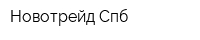 Новотрейд-Спб