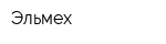 Эльмех