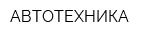 АВТОТЕХНИКА