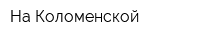 На Коломенской
