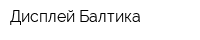 Дисплей Балтика