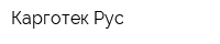 Карготек Рус