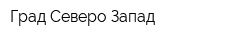 Град Северо-Запад