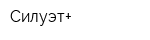 Силуэт+
