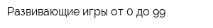 Развивающие игры от 0 до 99