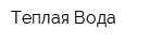Теплая Вода