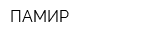 ПАМИР