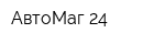 АвтоМаг 24