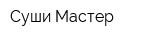 Суши Мастер