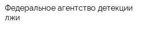 Федеральное агентство детекции лжи