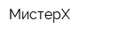МистерX