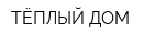 ТЁПЛЫЙ ДОМ