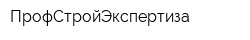 ПрофСтройЭкспертиза