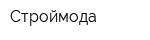 Строймода