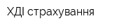 ХДІ страхування
