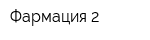 Фармация-2