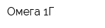 Омега 1Г