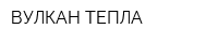 ВУЛКАН ТЕПЛА