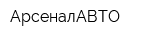 АрсеналАВТО