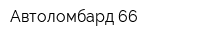 Автоломбард 66