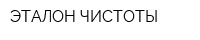 ЭТАЛОН ЧИСТОТЫ