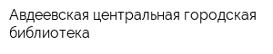 Авдеевская центральная городская библиотека