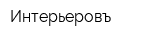Интерьеровъ