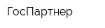 ГосПартнер